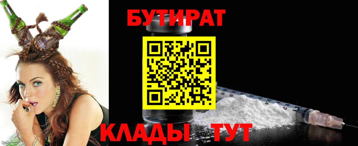 Бутират бутик Курск