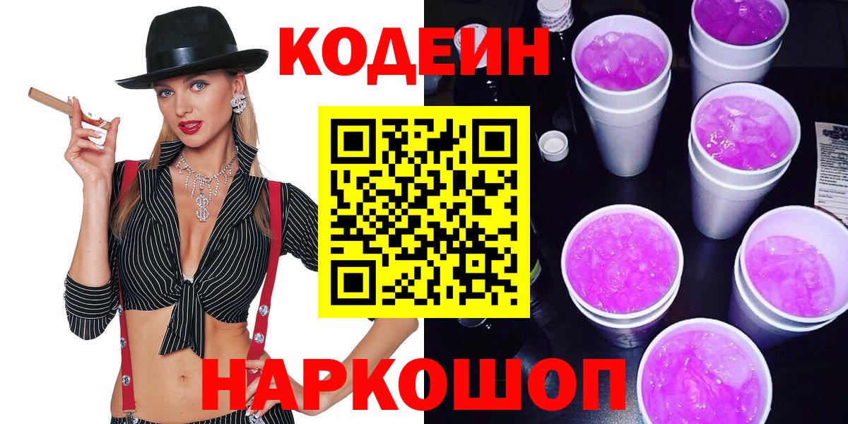 Кодеиновый сироп Lean Purple Drank  Вход с VPN  Codein Purple Drank  Курск 