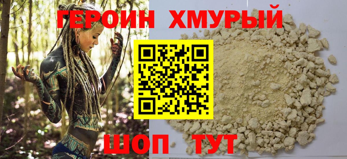 ГЕРОИН хмурый Курск